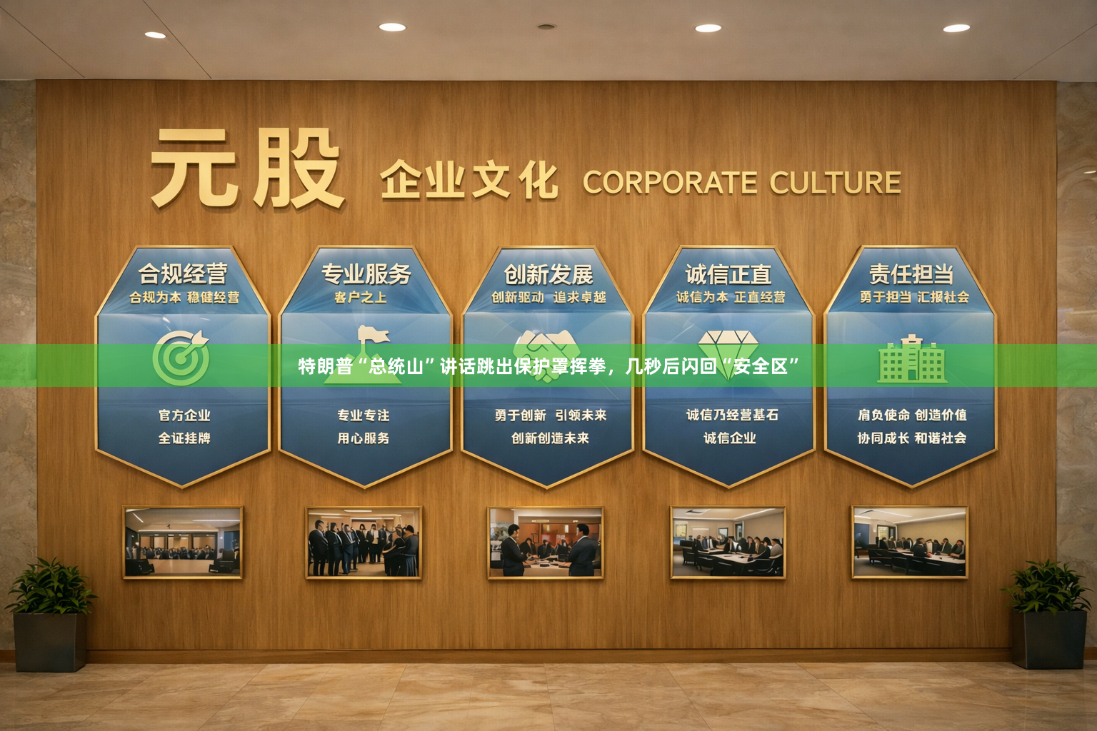 特朗普“总统山”讲话跳出保护罩挥拳，几秒后闪回“安全区”