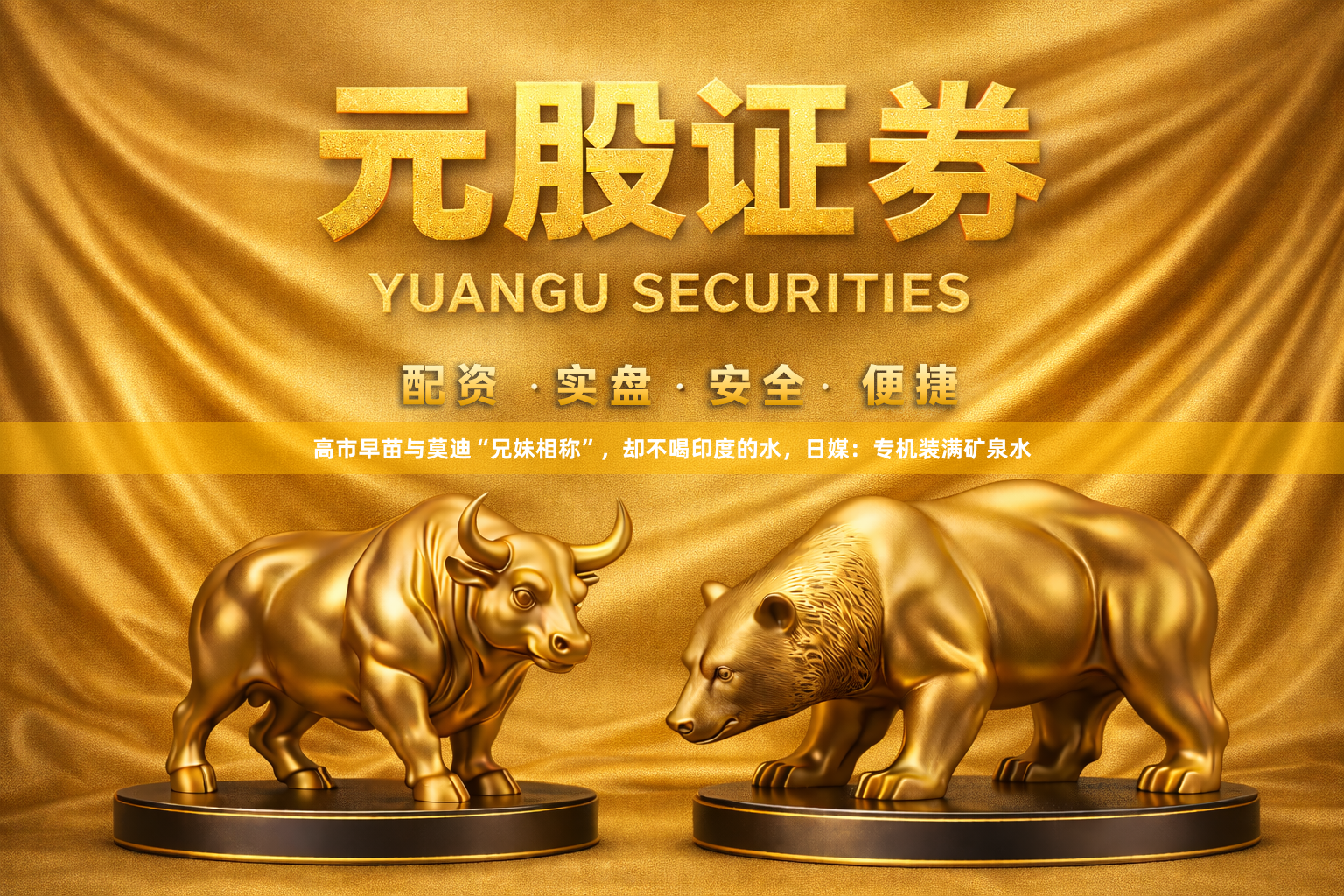高市早苗与莫迪“兄妹相称”，却不喝印度的水，日媒：专机装满矿泉水