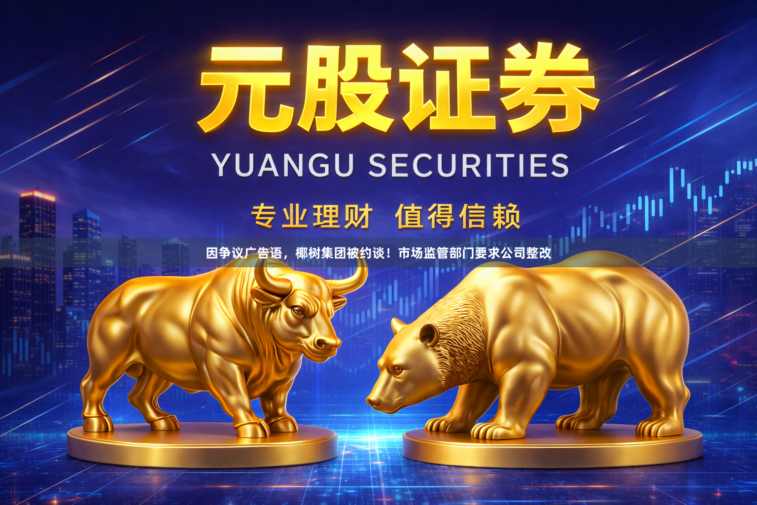 因争议广告语，椰树集团被约谈！市场监管部门要求公司整改