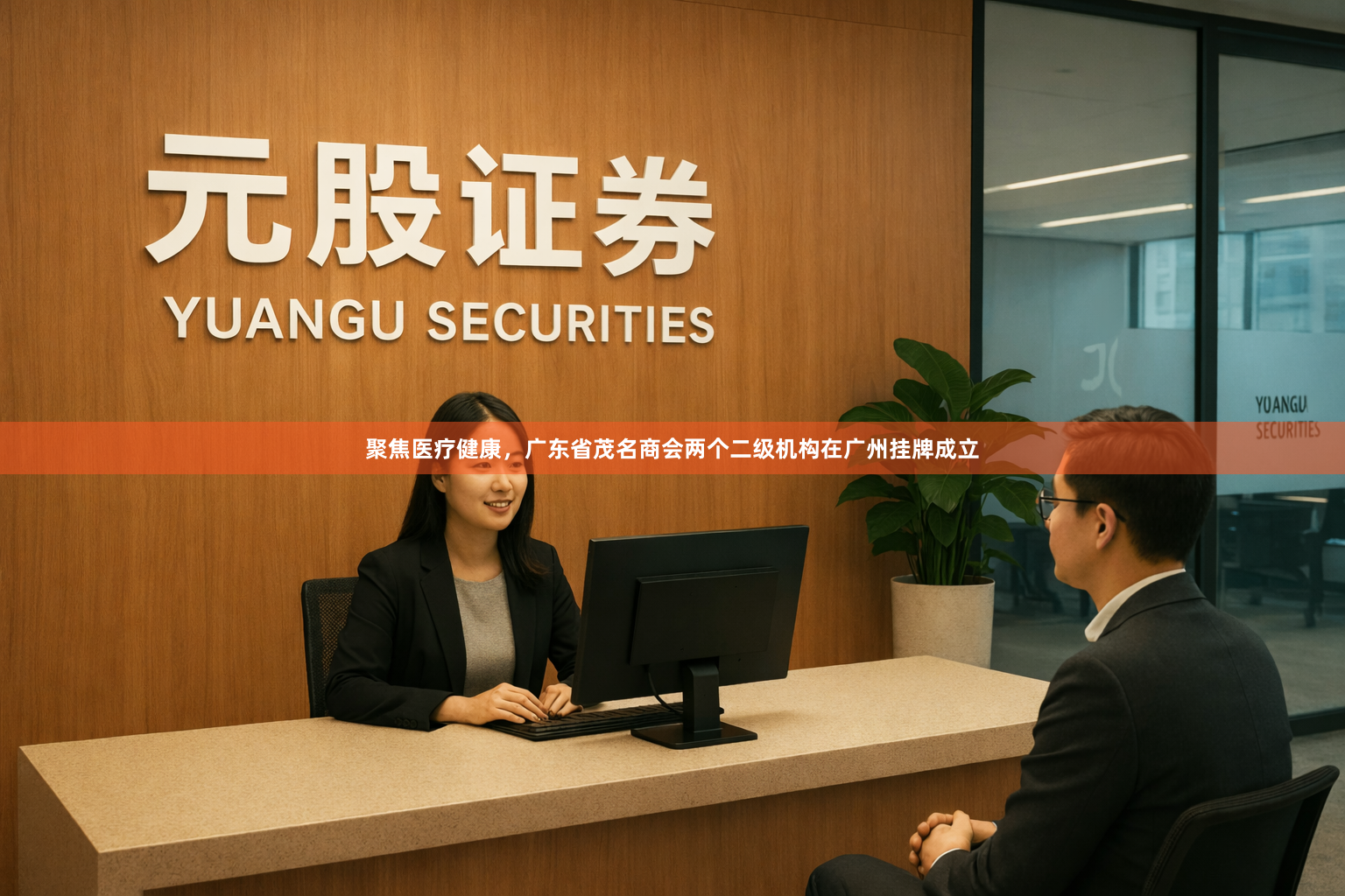 聚焦医疗健康，广东省茂名商会两个二级机构在广州挂牌成立
