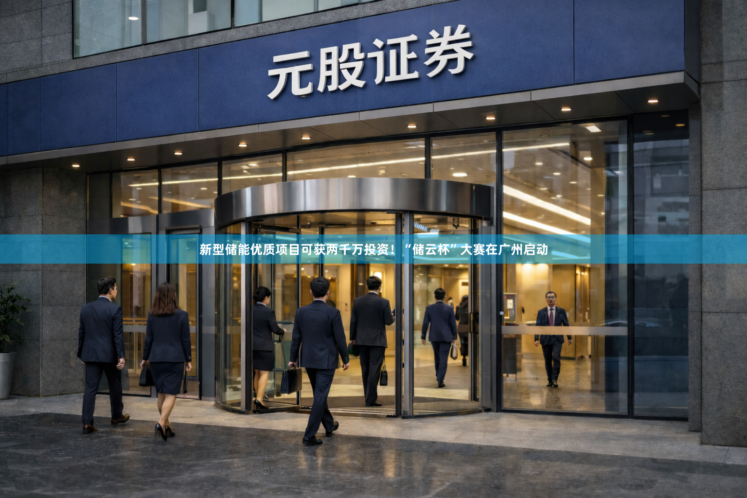 新型储能优质项目可获两千万投资！“储云杯”大赛在广州启动