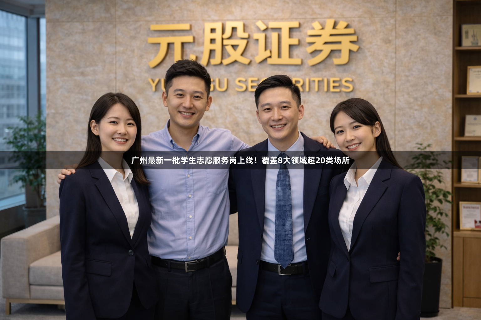 广州最新一批学生志愿服务岗上线！覆盖8大领域超20类场所