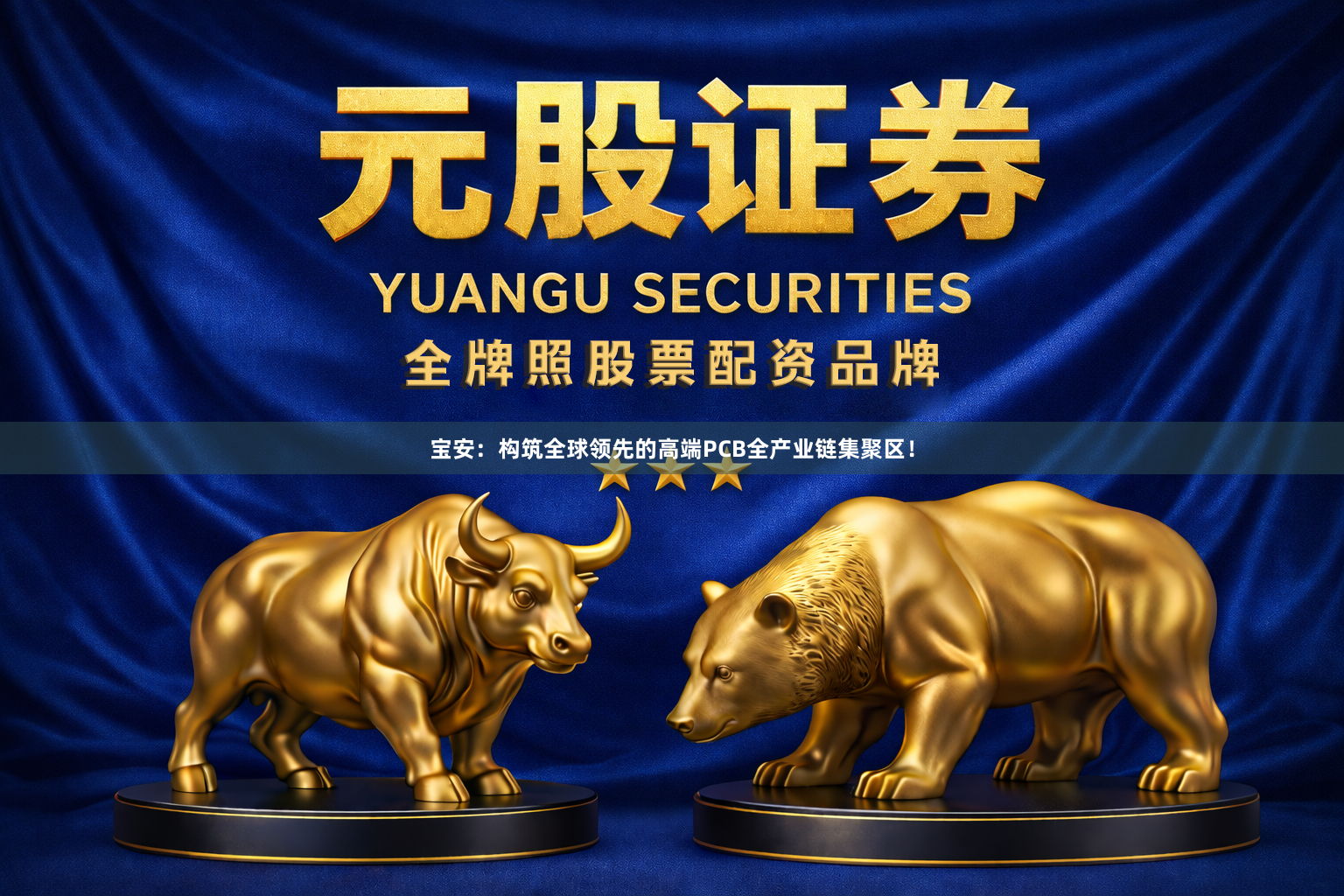 宝安：构筑全球领先的高端PCB全产业链集聚区！