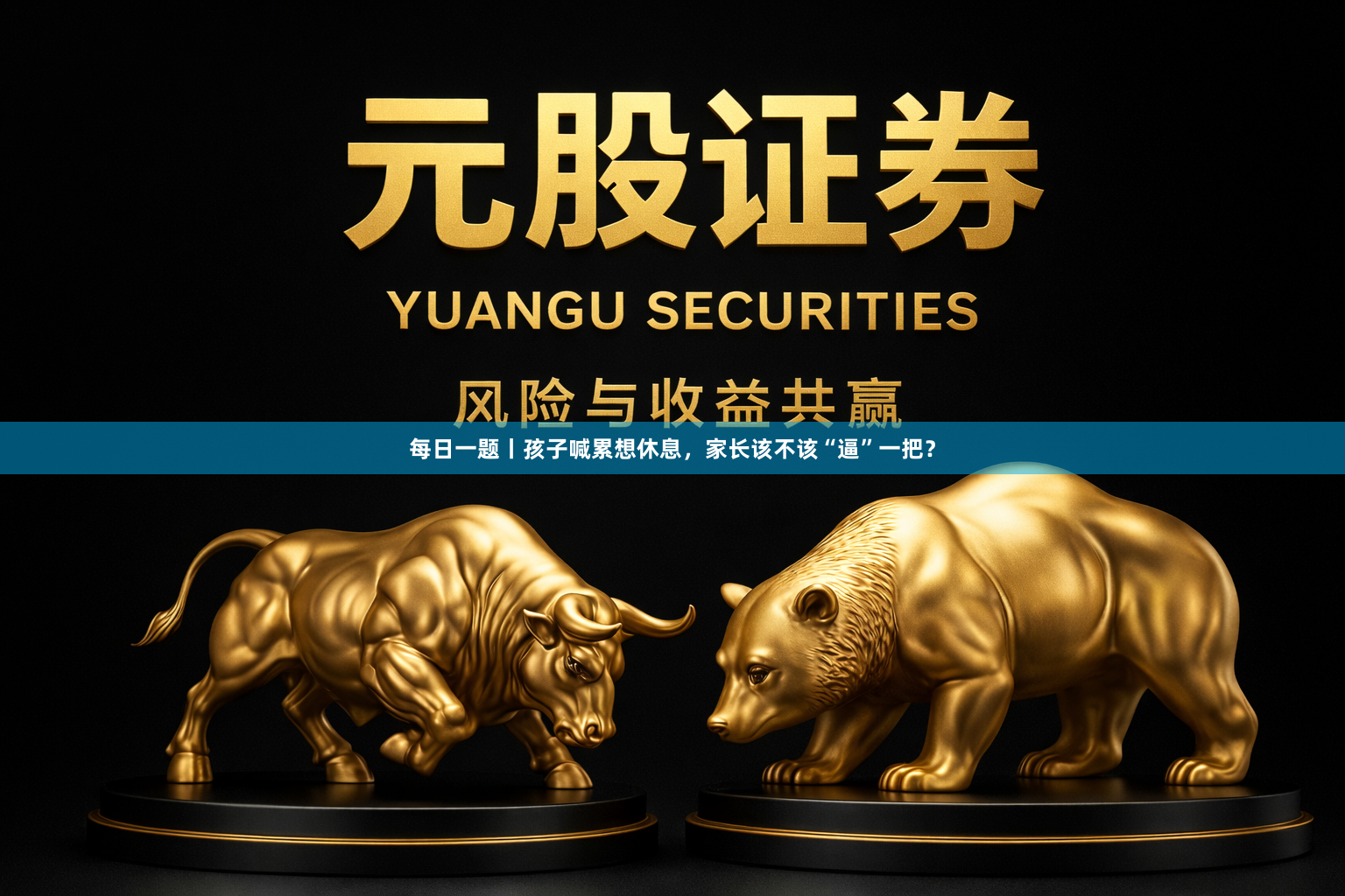每日一题丨孩子喊累想休息，家长该不该“逼”一把？