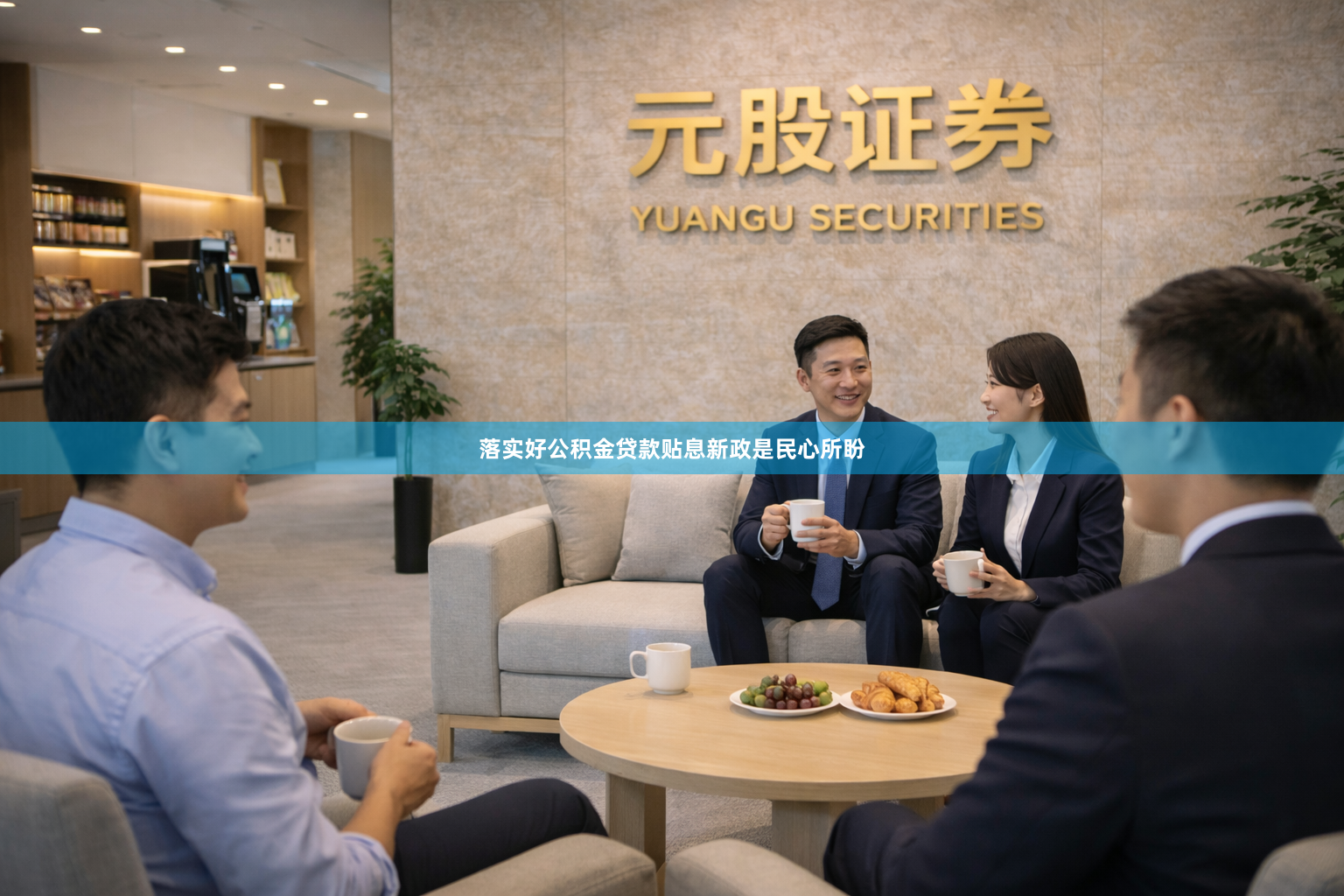 落实好公积金贷款贴息新政是民心所盼