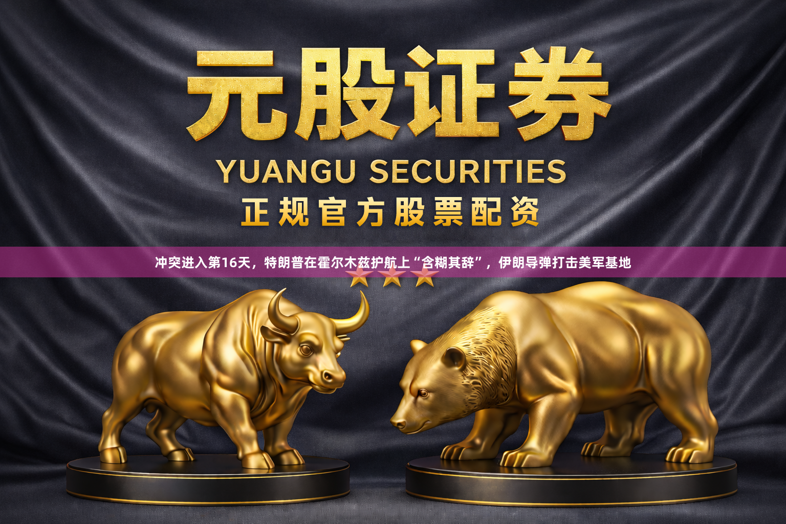 冲突进入第16天，特朗普在霍尔木兹护航上“含糊其辞”，伊朗导弹打击美军基地