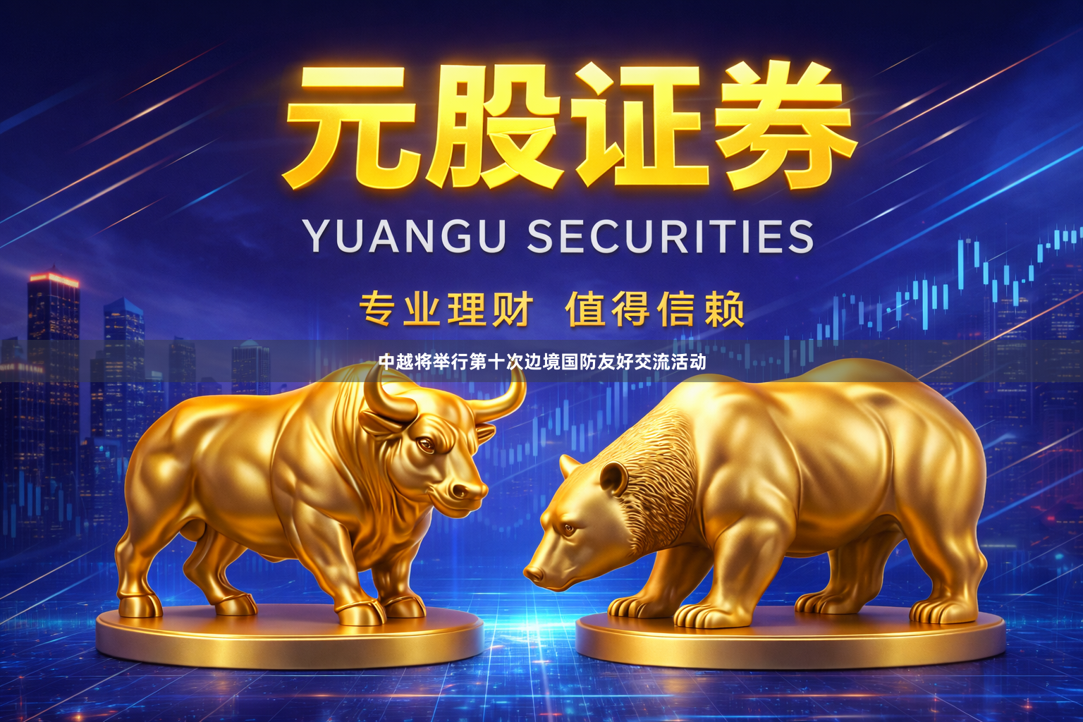 中越将举行第十次边境国防友好交流活动