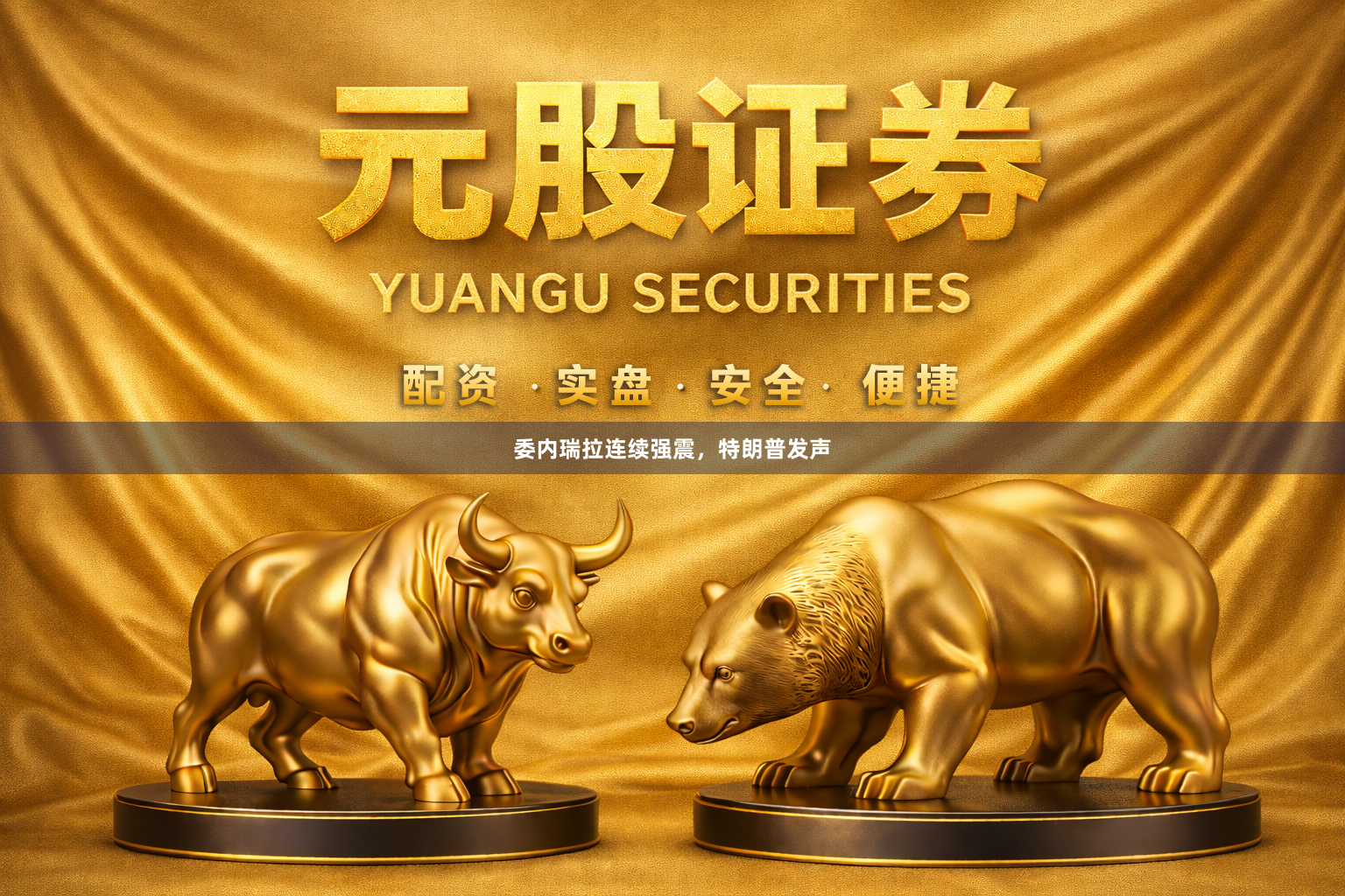 委内瑞拉连续强震，特朗普发声