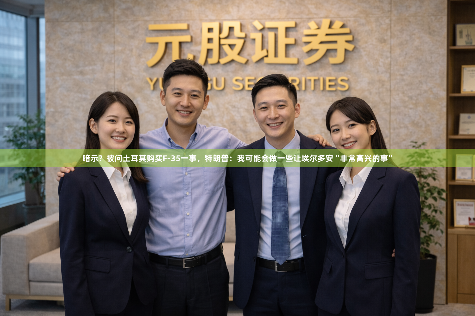 暗示？被问土耳其购买F-35一事，特朗普：我可能会做一些让埃尔多安“非常高兴的事”