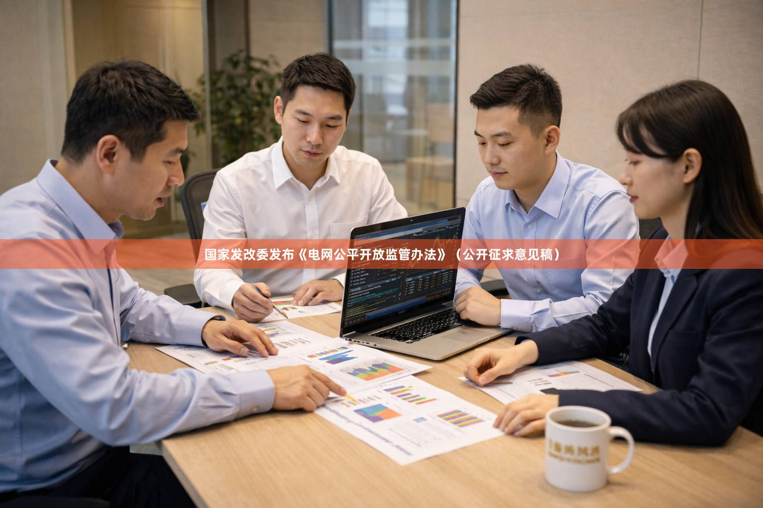 国家发改委发布《电网公平开放监管办法》（公开征求意见稿）
