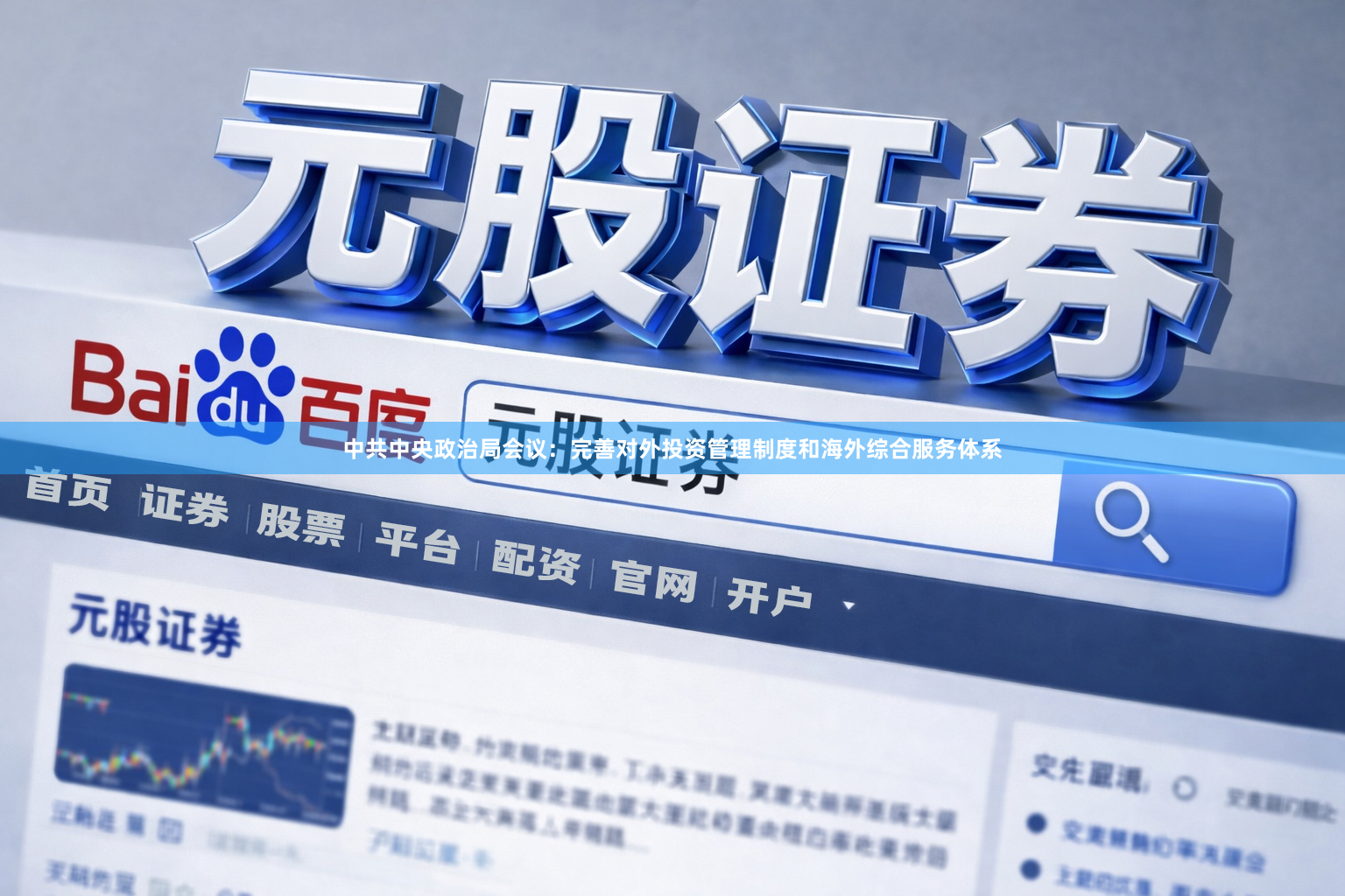 中共中央政治局会议：完善对外投资管理制度和海外综合服务体系