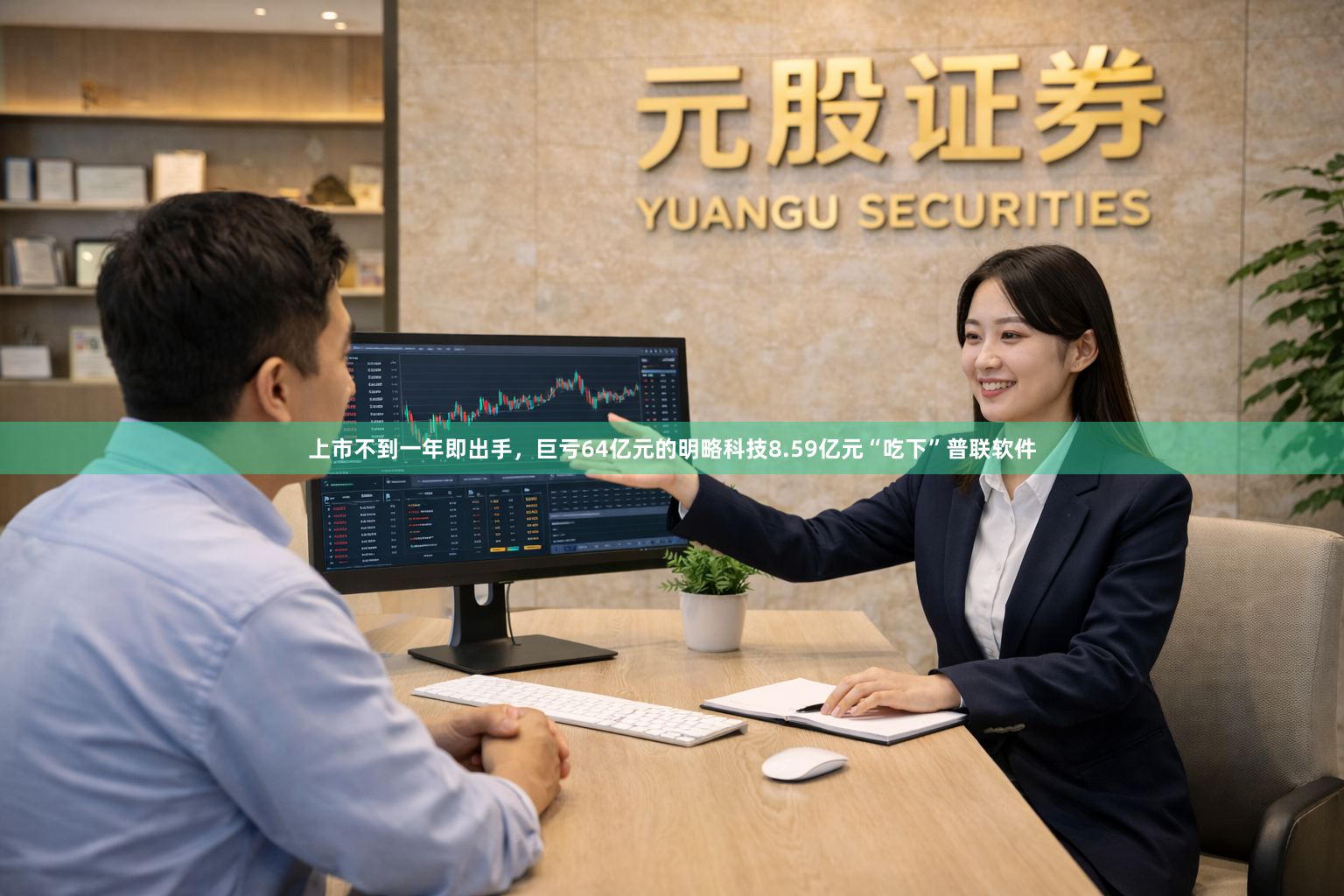 上市不到一年即出手，巨亏64亿元的明略科技8.59亿元“吃下”普联软件