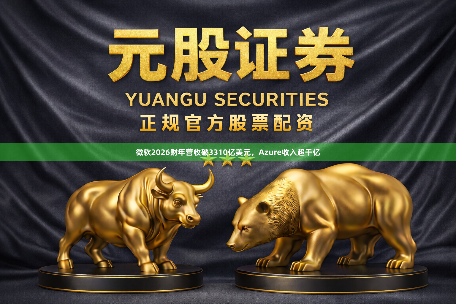 微软2026财年营收破3310亿美元，Azure收入超千亿