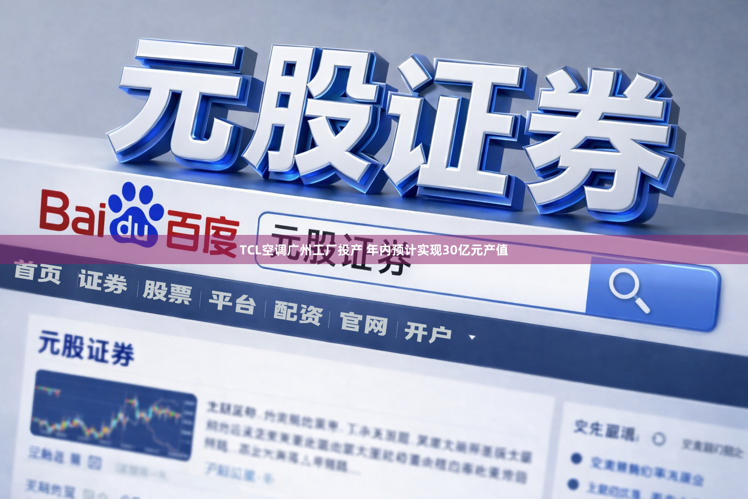 TCL空调广州工厂投产 年内预计实现30亿元产值