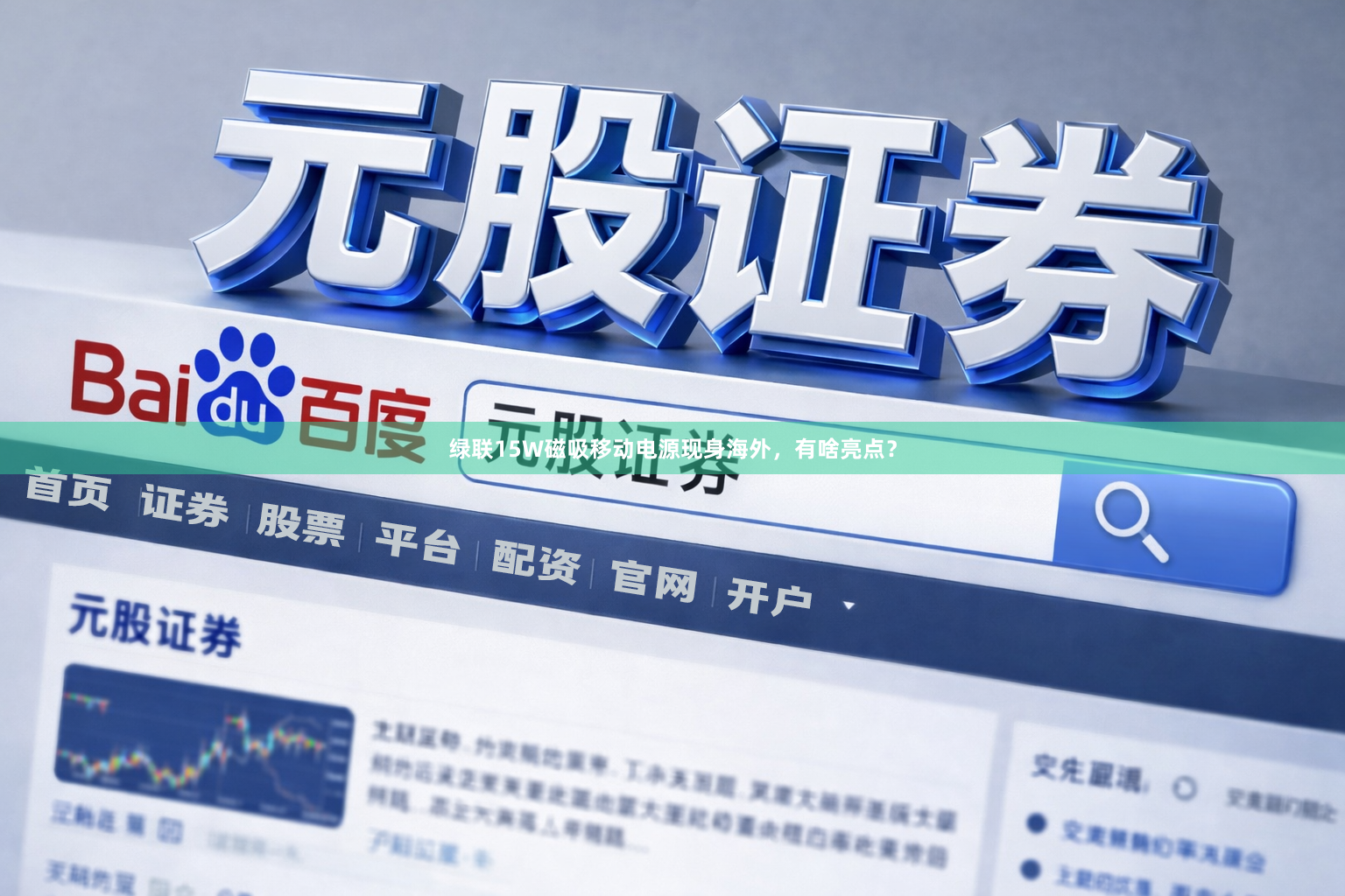 绿联15W磁吸移动电源现身海外，有啥亮点？