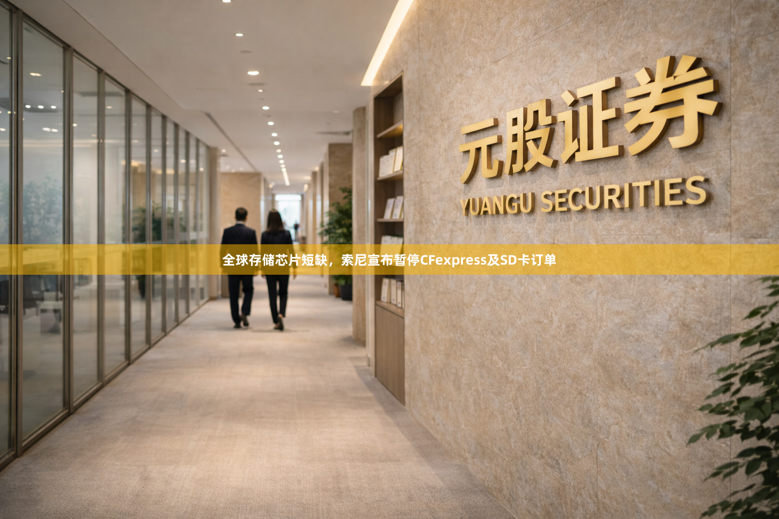 全球存储芯片短缺,索尼宣布暂停CFexpress及SD卡订单
