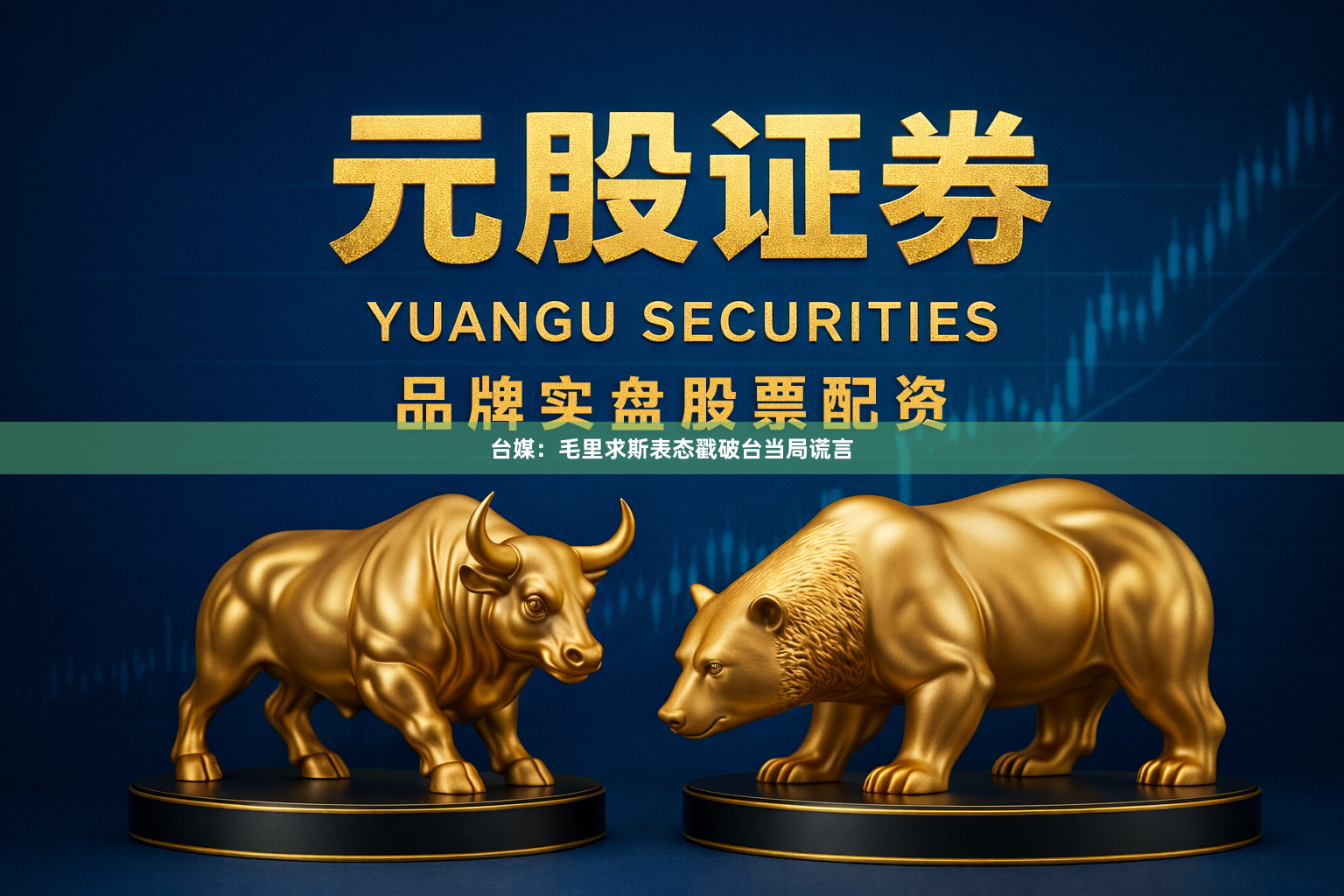 台媒：毛里求斯表态戳破台当局谎言