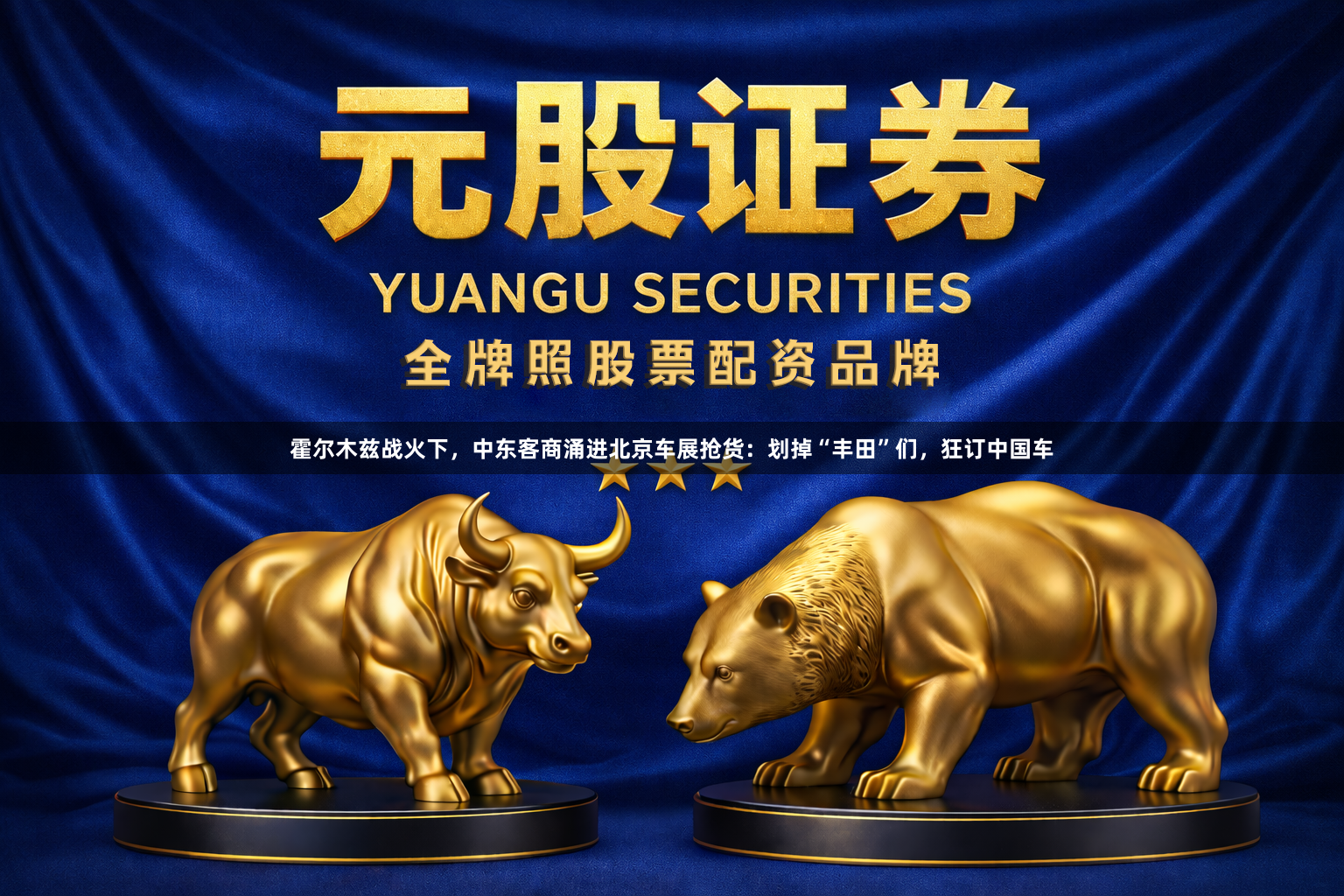 霍尔木兹战火下,中东客商涌进北京车展抢货:划掉“丰田”们,狂订中国车