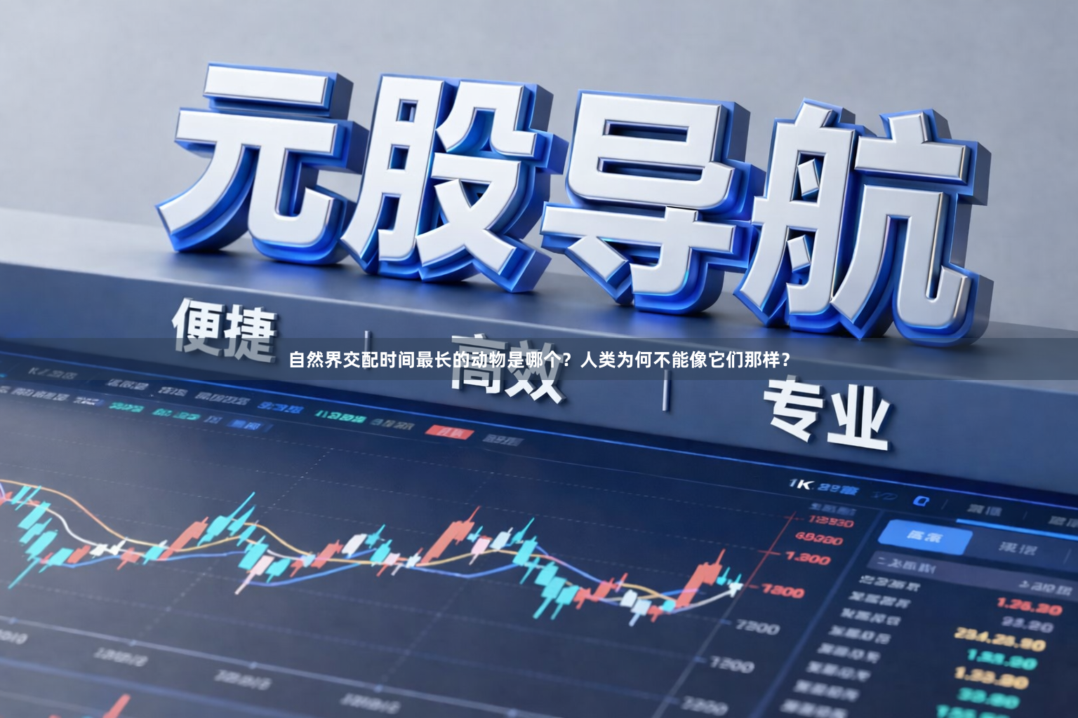 自然界交配时间最长的动物是哪个?人类为何不能像它们那样?
