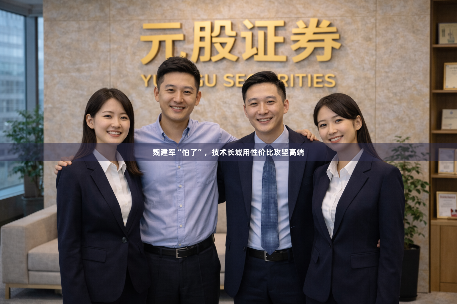 魏建军“怕了”,技术长城用性价比攻坚高端