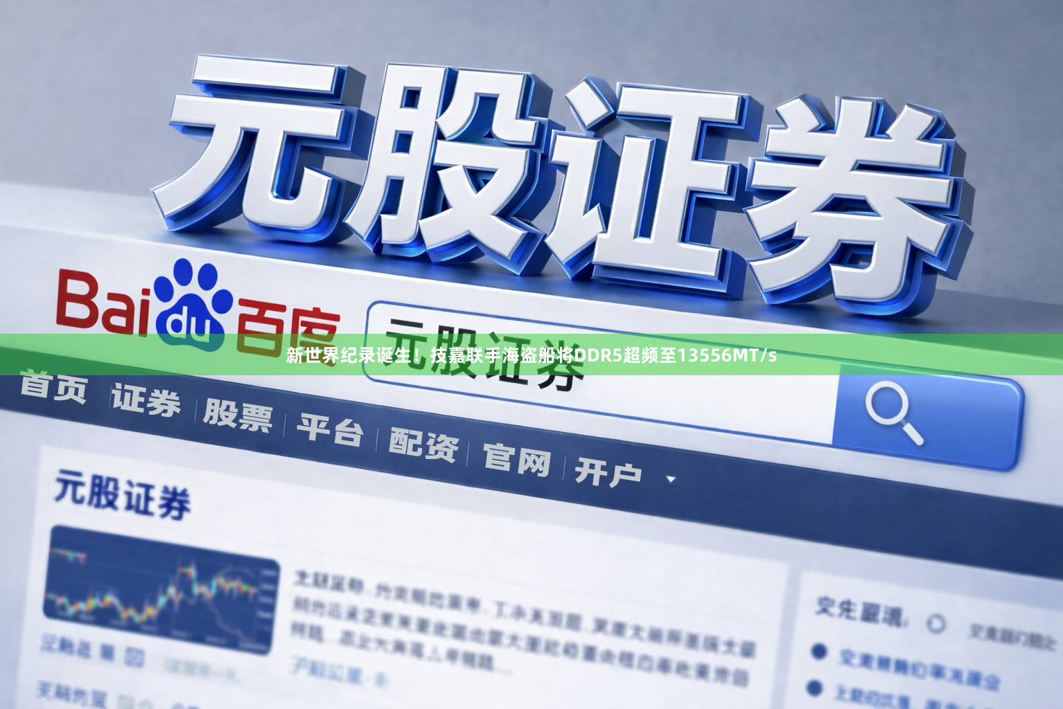 新世界纪录诞生!技嘉联手海盗船将DDR5超频至13556MT/s