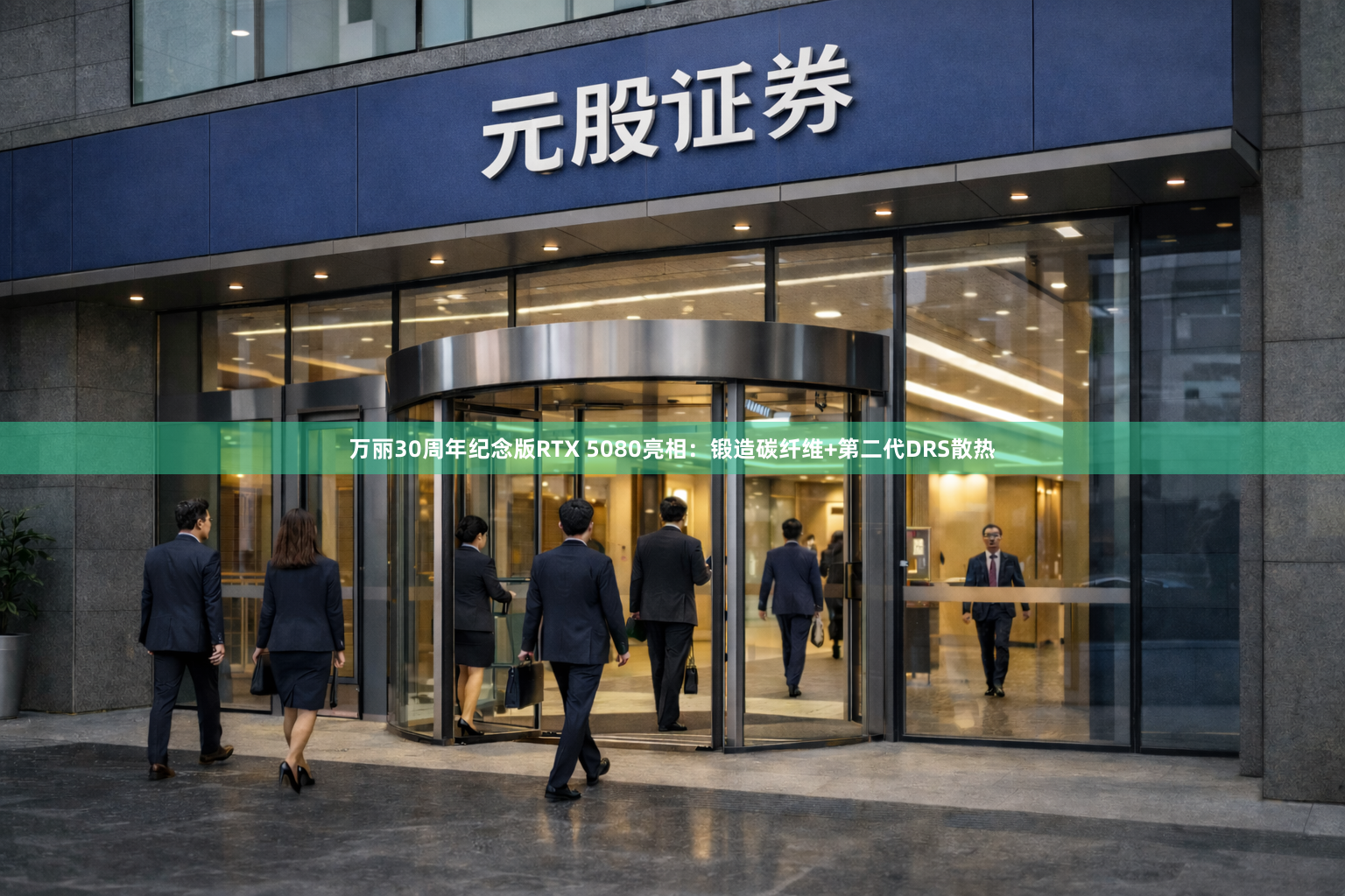 万丽30周年纪念版RTX 5080亮相：锻造碳纤维+第二代DRS散热