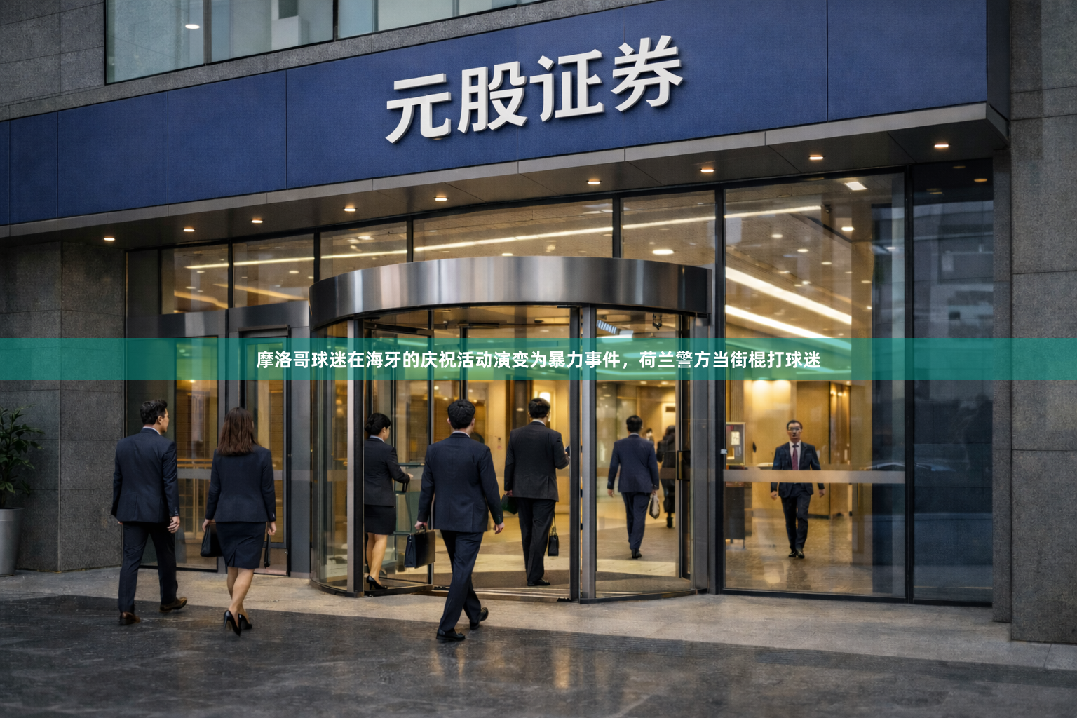 摩洛哥球迷在海牙的庆祝活动演变为暴力事件，荷兰警方当街棍打球迷