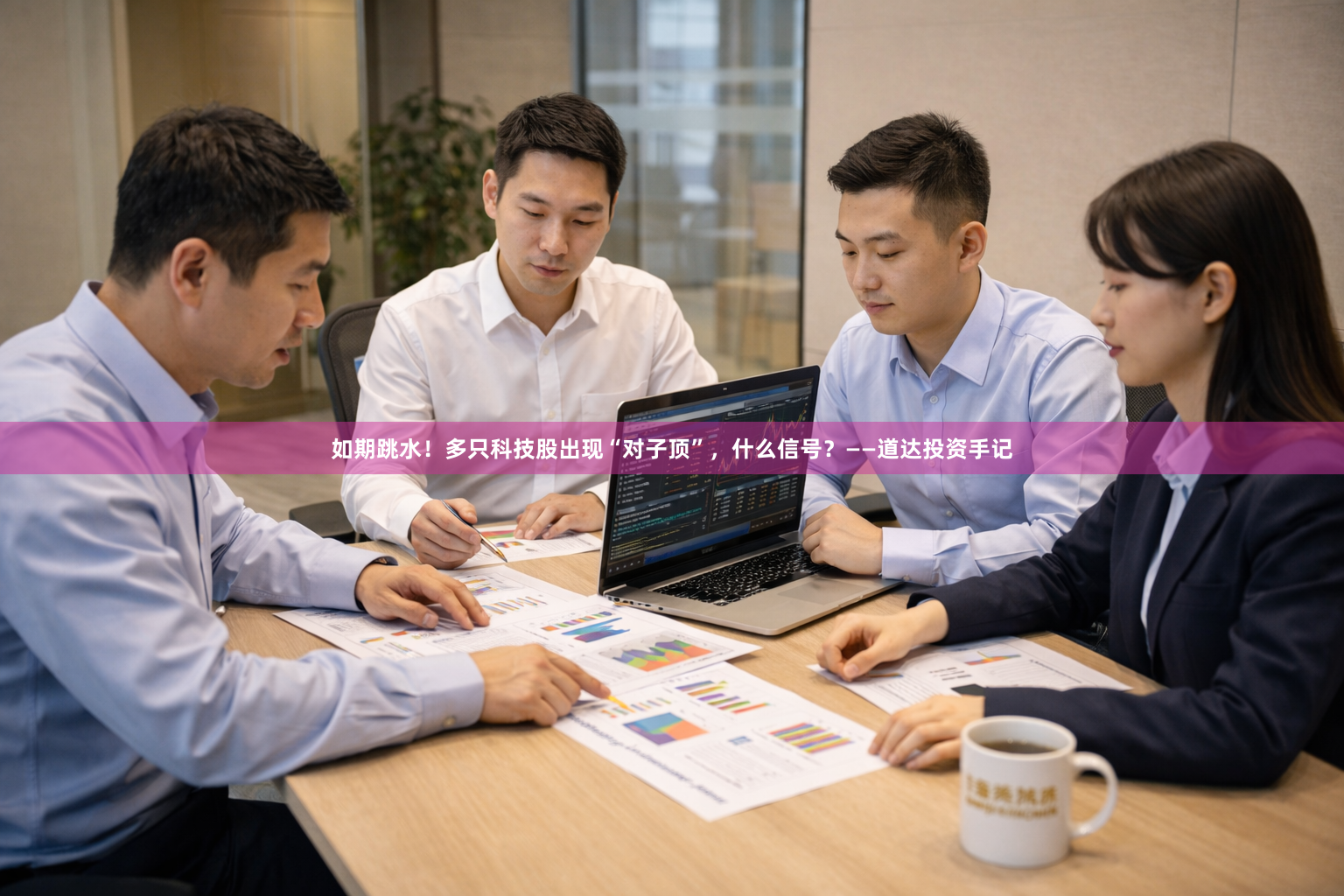 如期跳水！多只科技股出现“对子顶”，什么信号？——道达投资手记