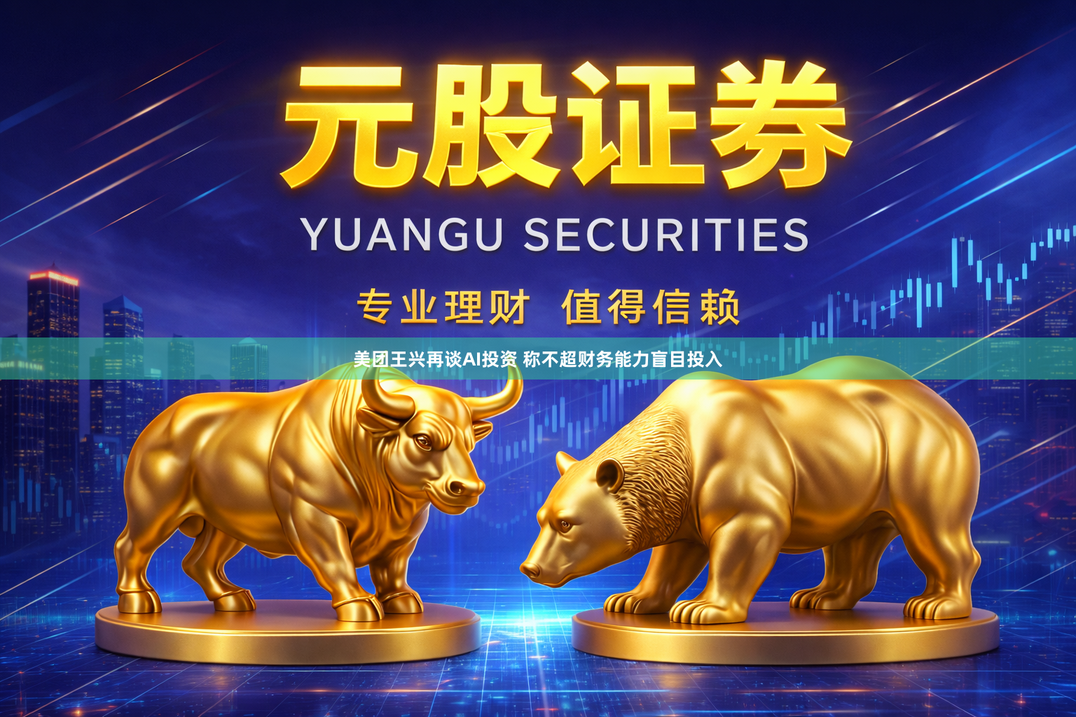 美团王兴再谈AI投资 称不超财务能力盲目投入