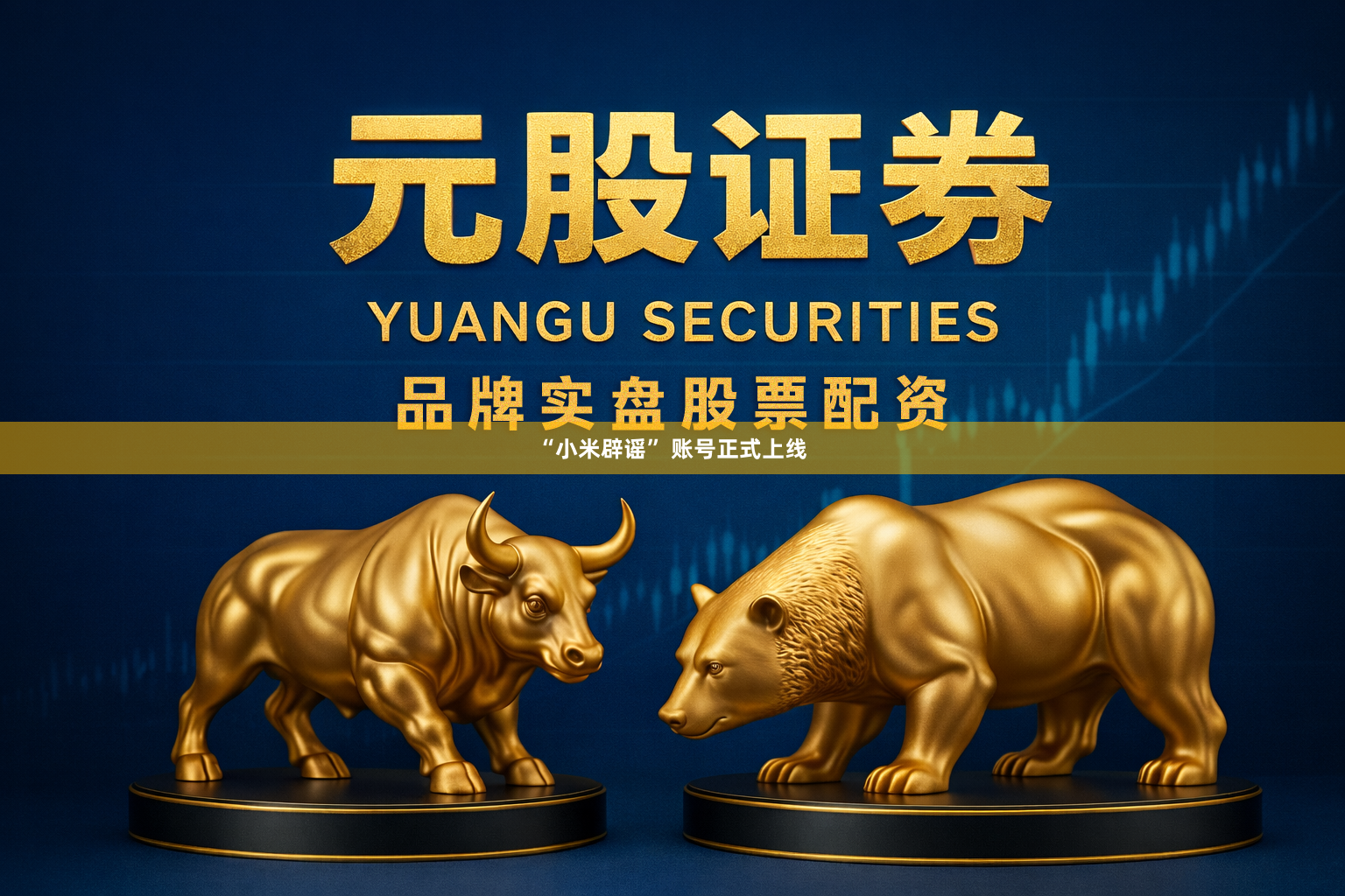 “小米辟谣” 账号正式上线