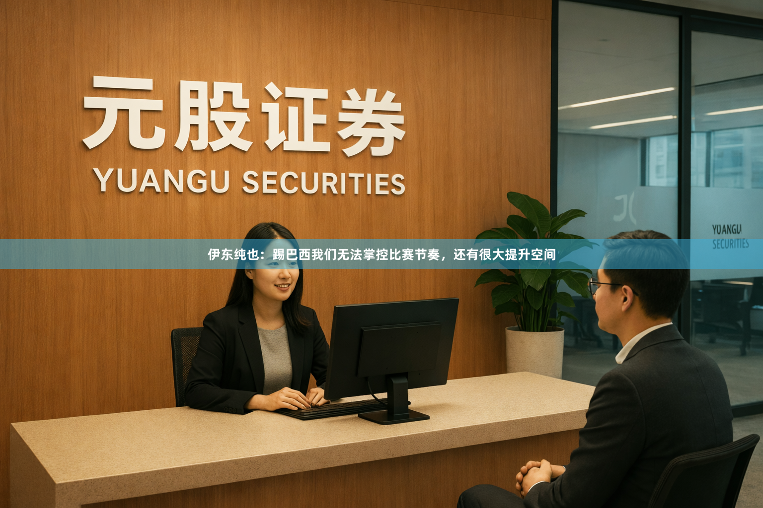 伊东纯也：踢巴西我们无法掌控比赛节奏，还有很大提升空间