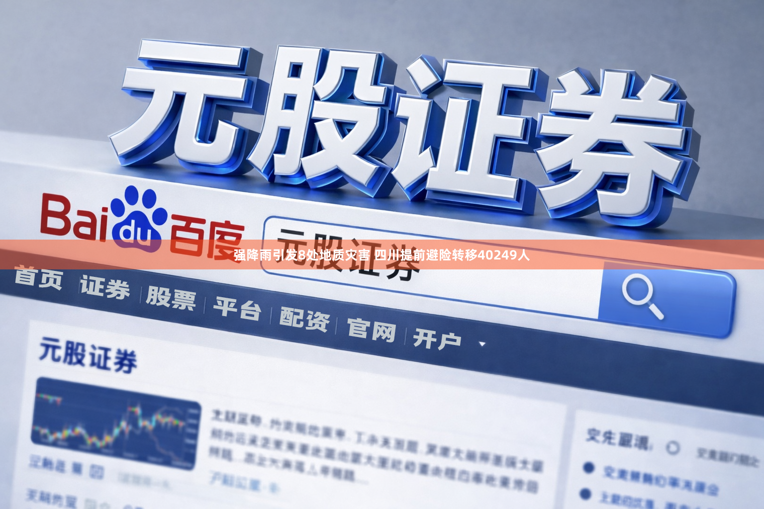 强降雨引发8处地质灾害 四川提前避险转移40249人