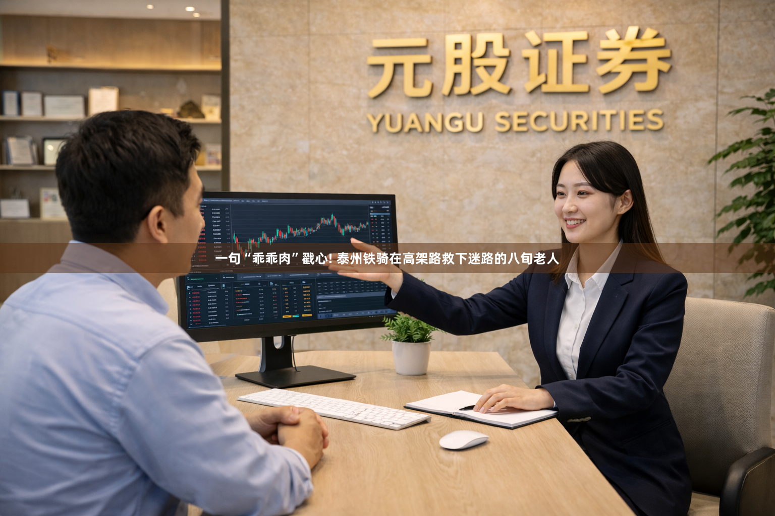 一句“乖乖肉”戳心! 泰州铁骑在高架路救下迷路的八旬老人