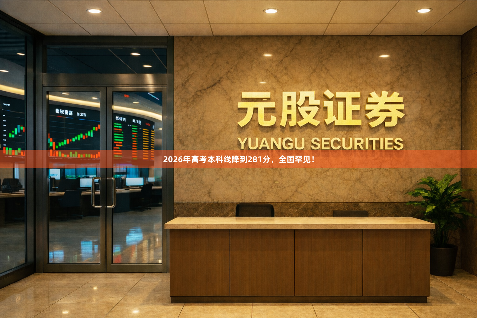 2026年高考本科线降到281分，全国罕见！