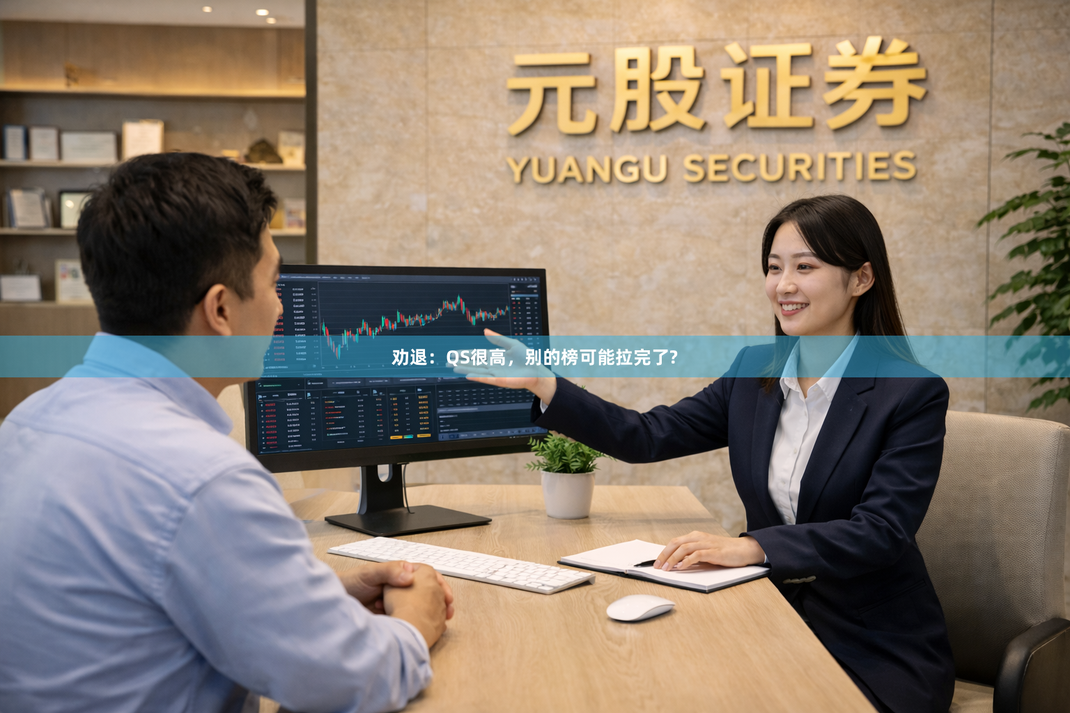 劝退:QS很高,别的榜可能拉完了?