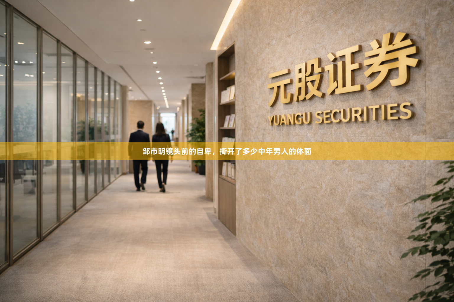邹市明镜头前的自卑，撕开了多少中年男人的体面