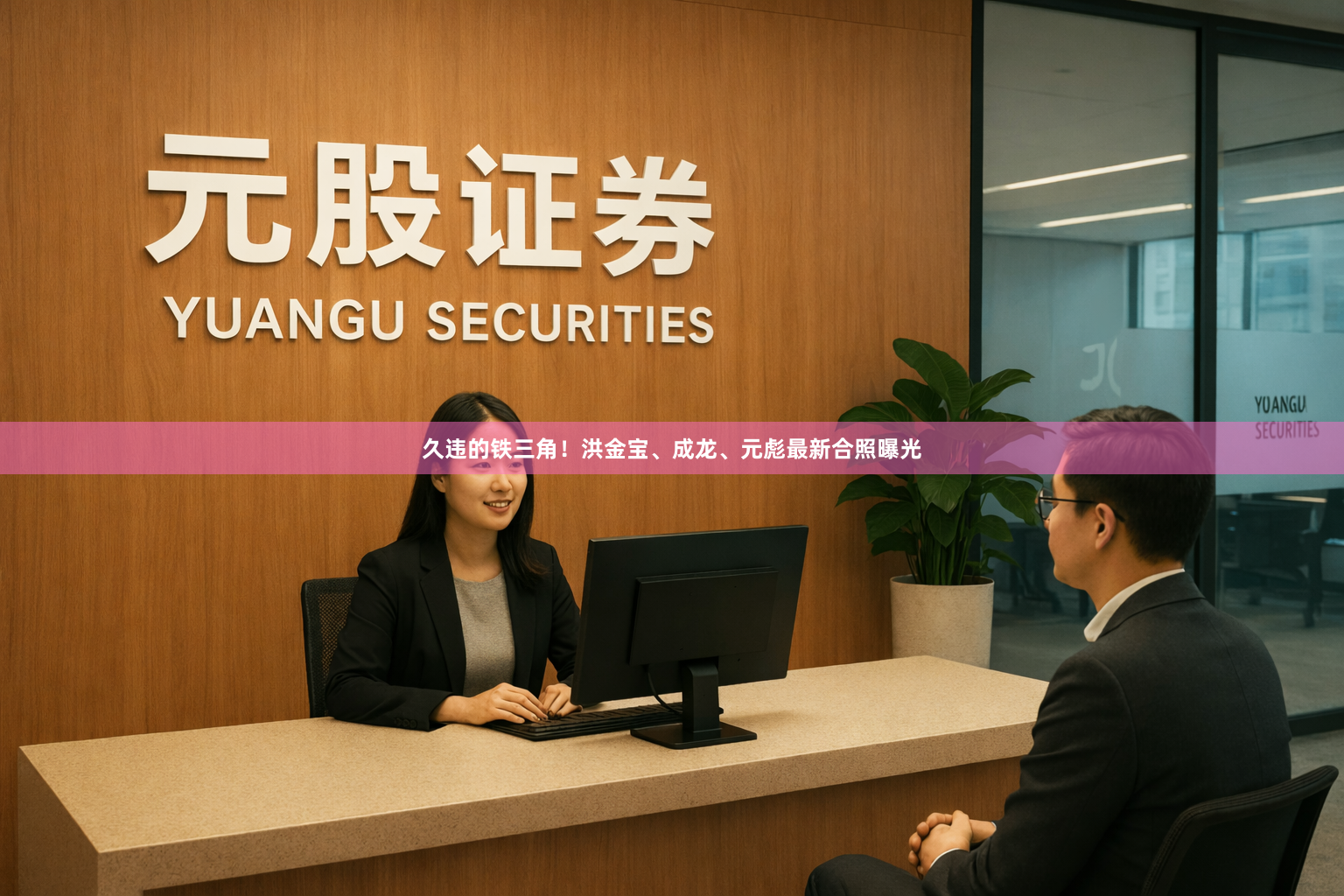 久违的铁三角!洪金宝、成龙、元彪最新合照曝光