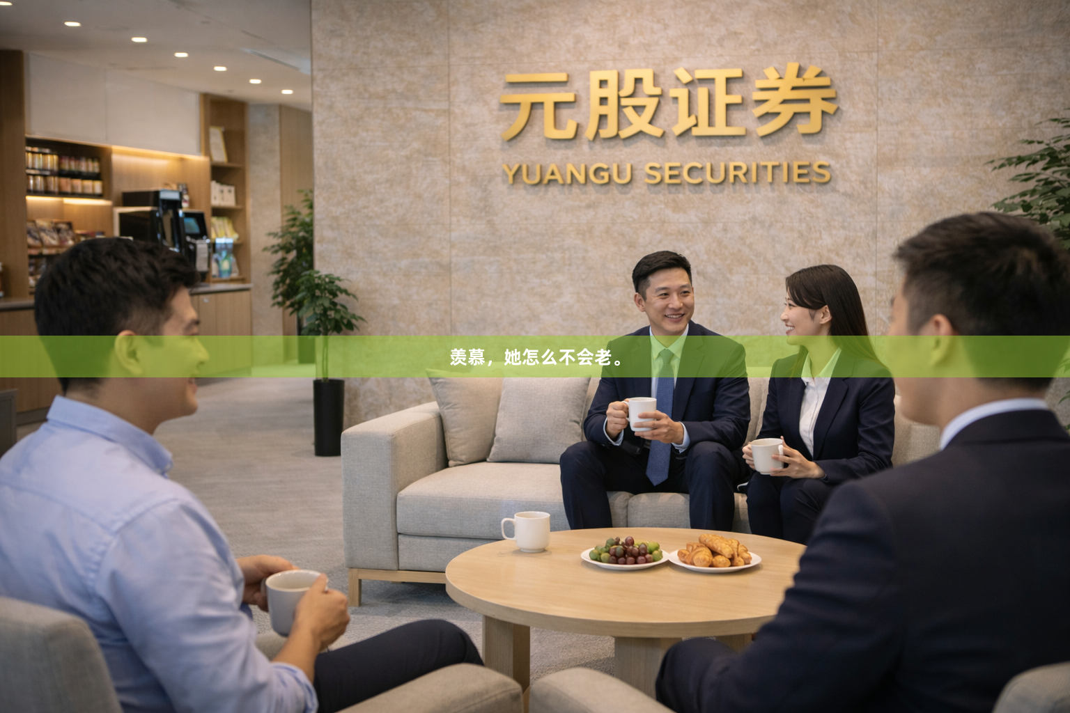 羡慕,她怎么不会老。