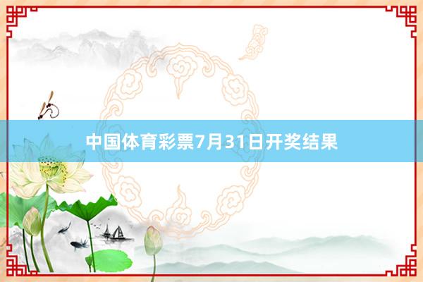 中国体育彩票7月31日开奖结果