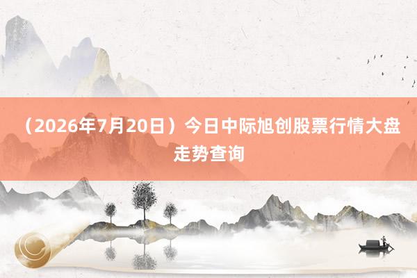 （2026年7月20日）今日中际旭创股票行情大盘走势查询