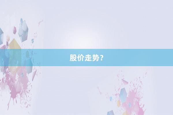 股价走势?