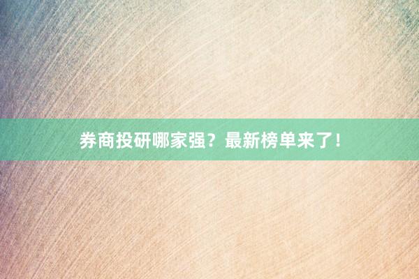 券商投研哪家强？最新榜单来了！