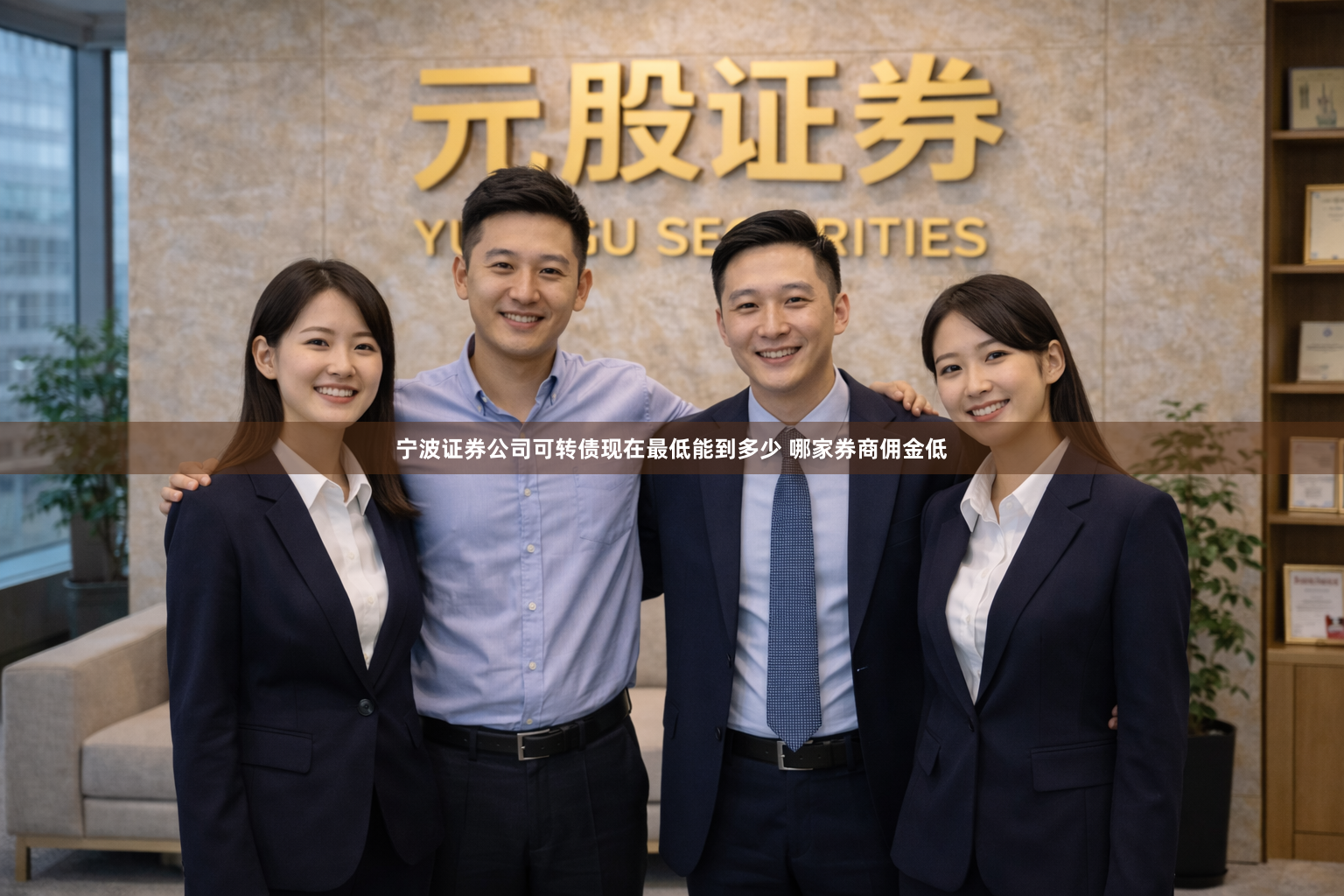 宁波证券公司可转债现在最低能到多少 哪家券商佣金低