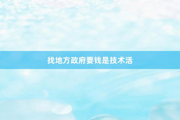 找地方政府要钱是技术活