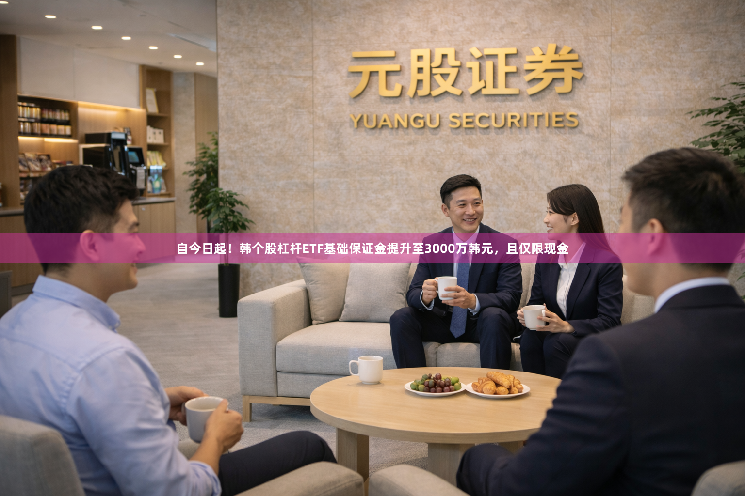 自今日起！韩个股杠杆ETF基础保证金提升至3000万韩元，且仅限现金