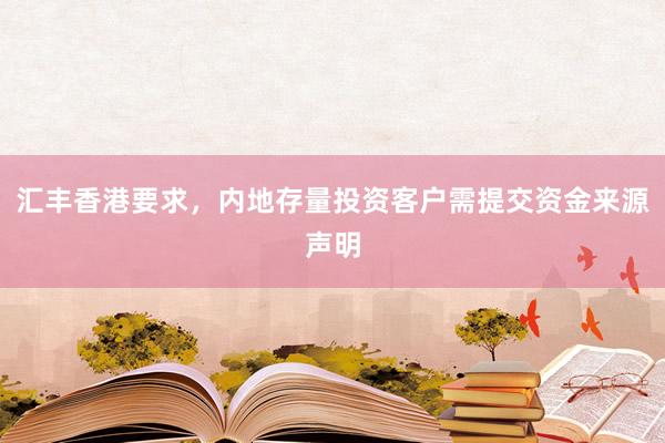 汇丰香港要求,内地存量投资客户需提交资金来源声明