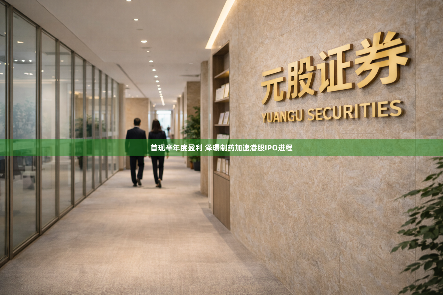 首现半年度盈利 泽璟制药加速港股IPO进程