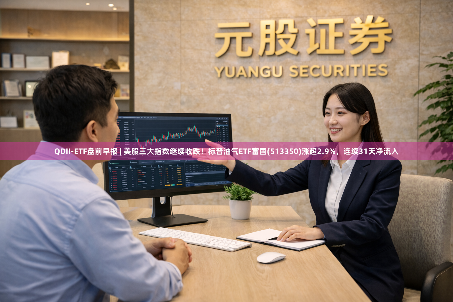 QDII-ETF盘前早报 | 美股三大指数继续收跌！标普油气ETF富国(513350)涨超2.9%，连续31天净流入