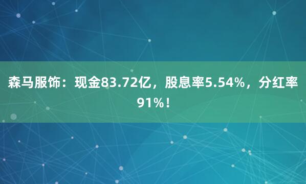 森马服饰：现金83.72亿，股息率5.54%，分红率91%！