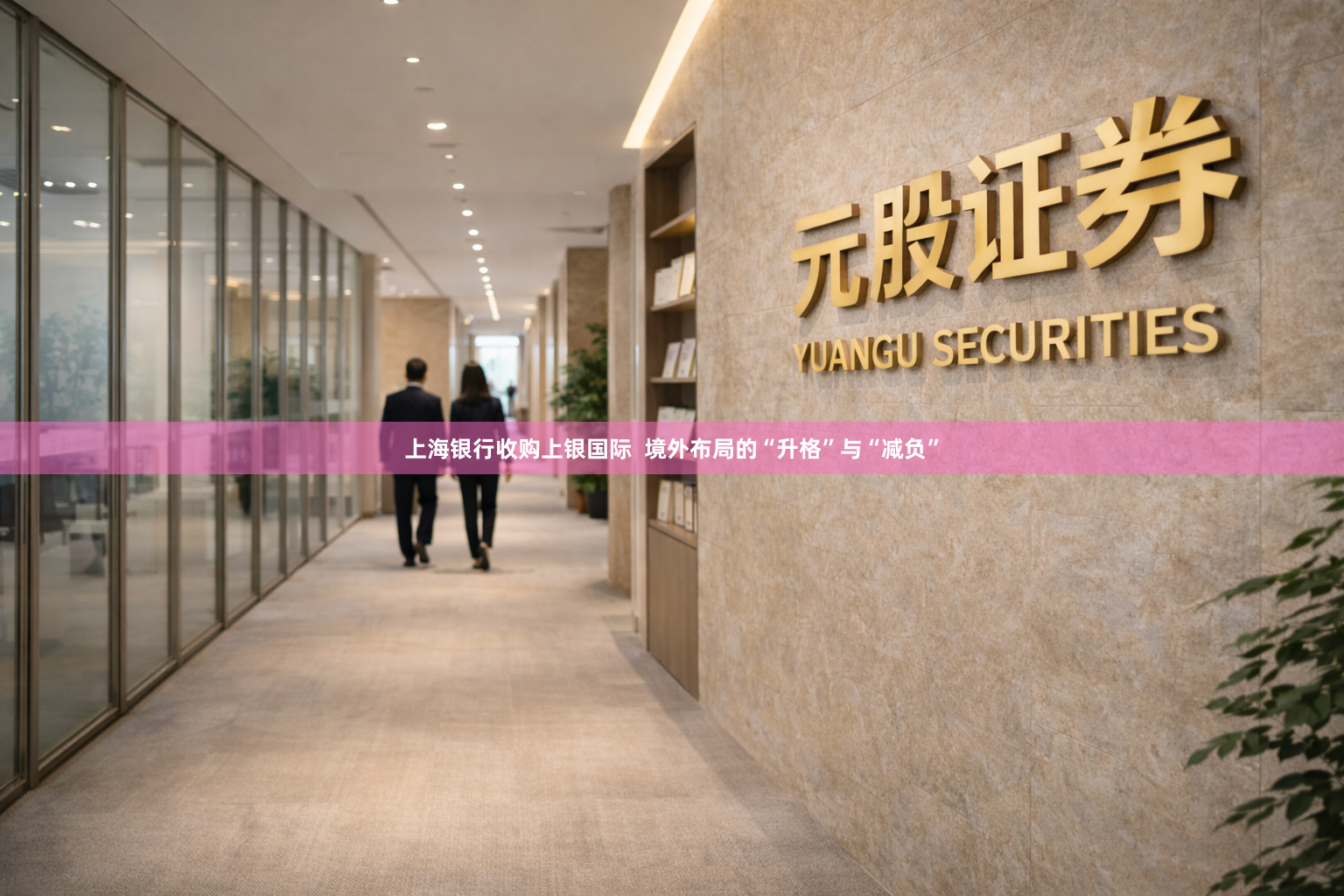 上海银行收购上银国际  境外布局的“升格”与“减负”